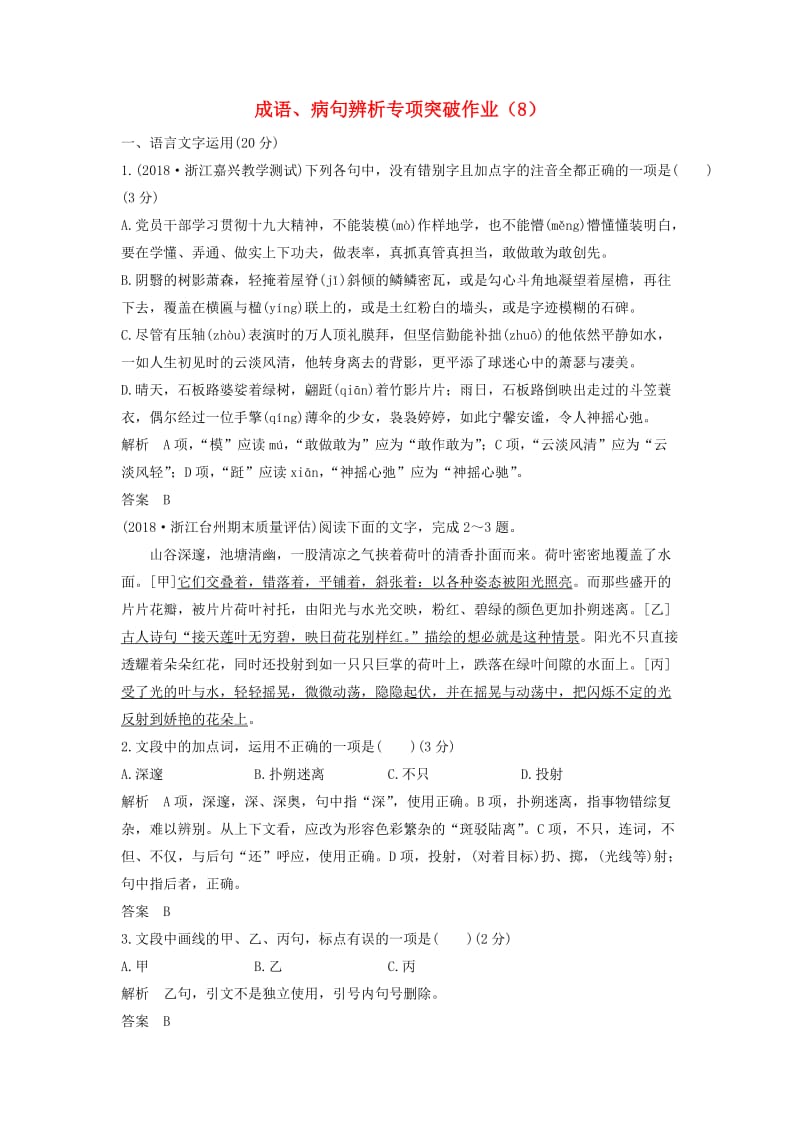 浙江专用2019届高三语文二轮复习成语蹭辨析专项突破作业(1).doc_第1页