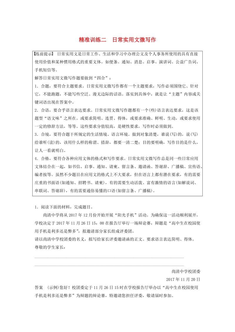 浙江专用版2019高考语文二轮复习优编增分练第一部分瞄准题点精准训练专题一精准训练二日常实用文微写作.doc_第1页