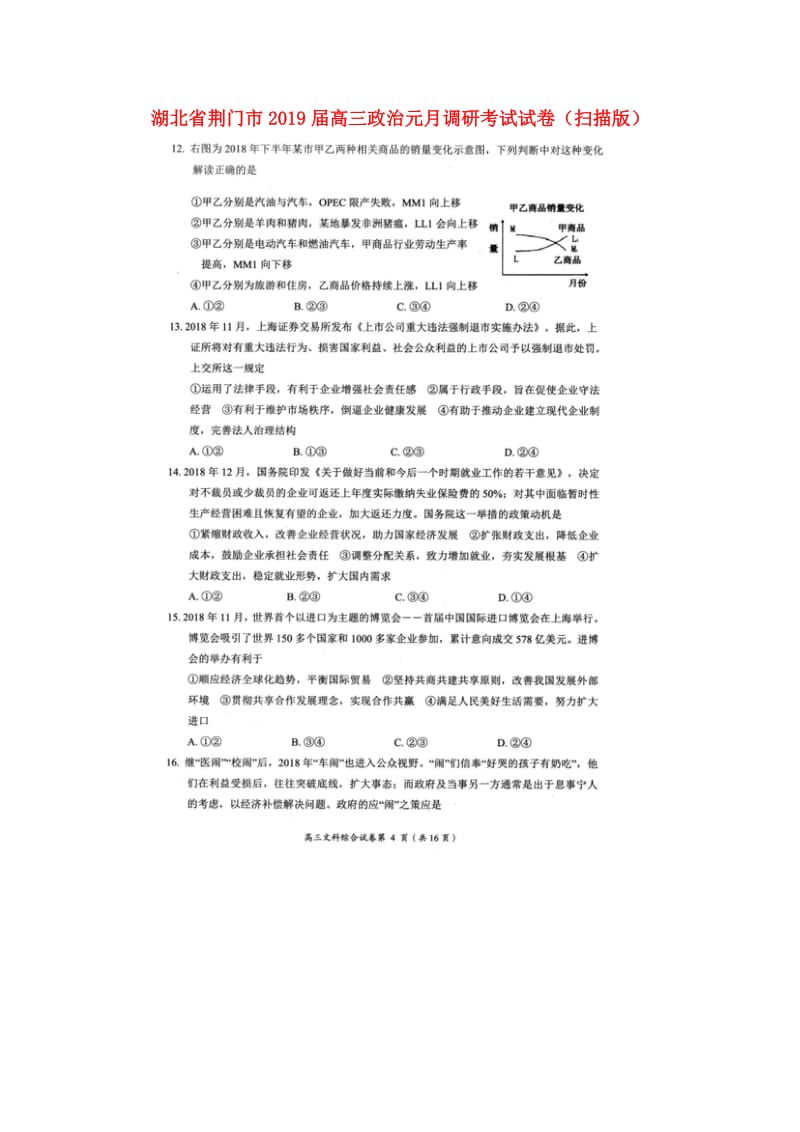 湖北省荆门市2019届高三政治元月调研考试试卷（扫描版）.doc_第1页