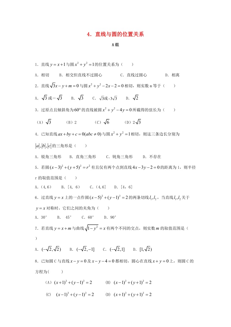 辽宁省沈阳市2017-2018学年高中数学暑假作业 第二部分 解析几何 4 直线与圆的位置关系.doc_第1页