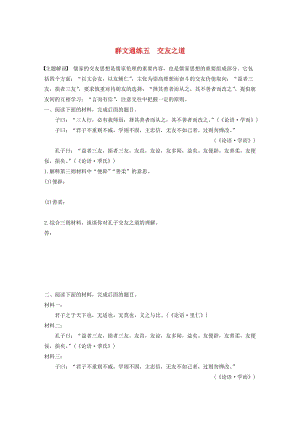 （全國通用）2020版高考語文加練半小時 第六章 經(jīng)典文化閱讀 專題二 群文通練五 交友之道（含解析）.docx