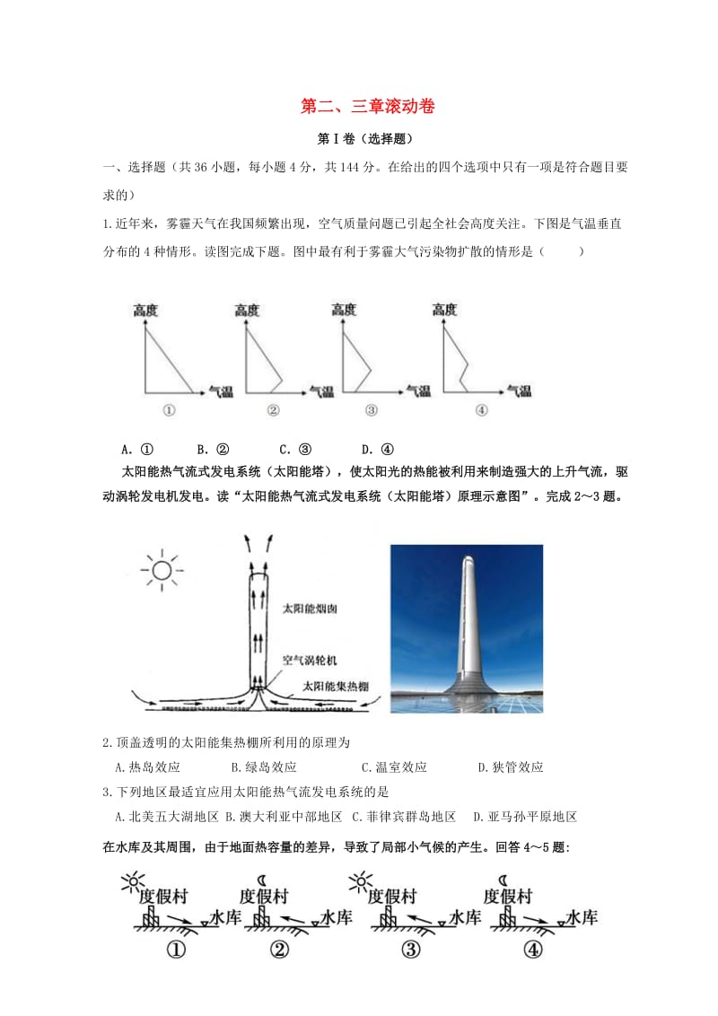 广东省惠州市2019年高考地理复习 第二、三章滚动卷.doc_第1页