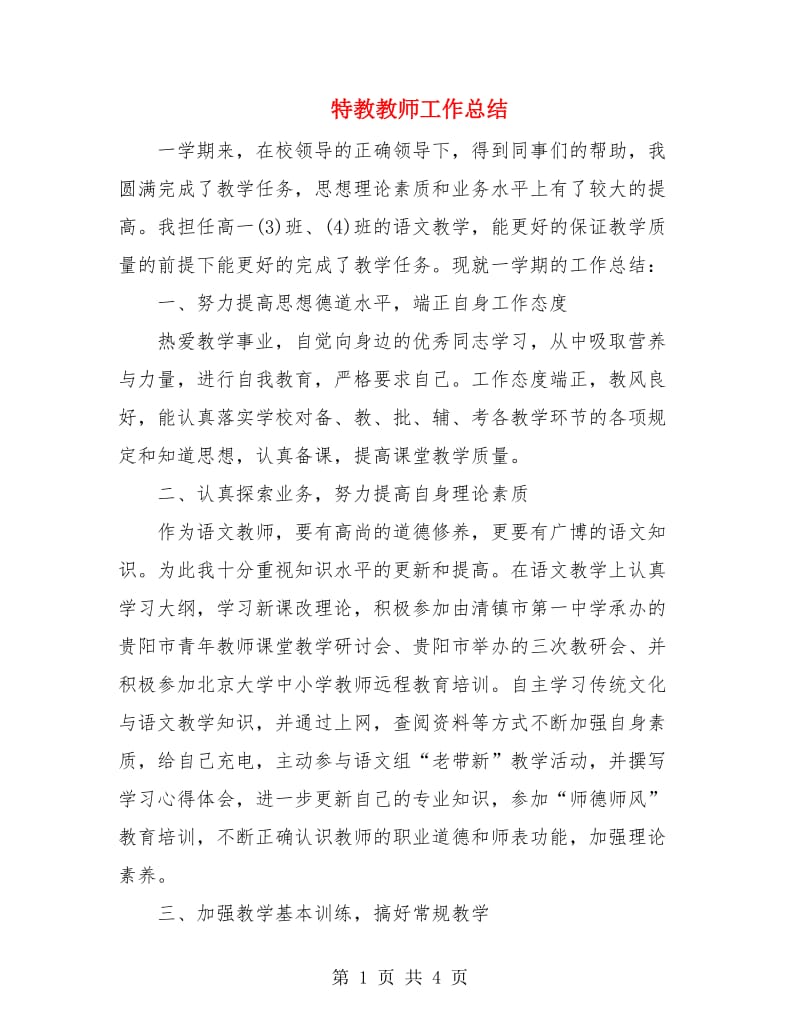 特教教师工作总结.doc_第1页