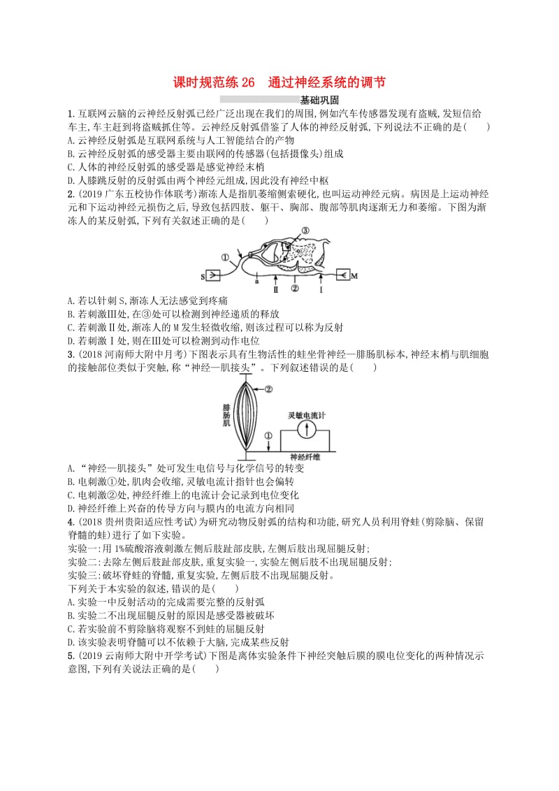 2020版高考生物大一轮复习第8单元稳态与调节课时规范练26通过神经系统的调节新人教版.docx_第1页