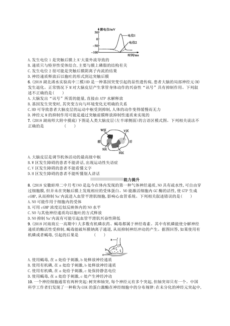 2020版高考生物大一轮复习第8单元稳态与调节课时规范练26通过神经系统的调节新人教版.docx_第2页