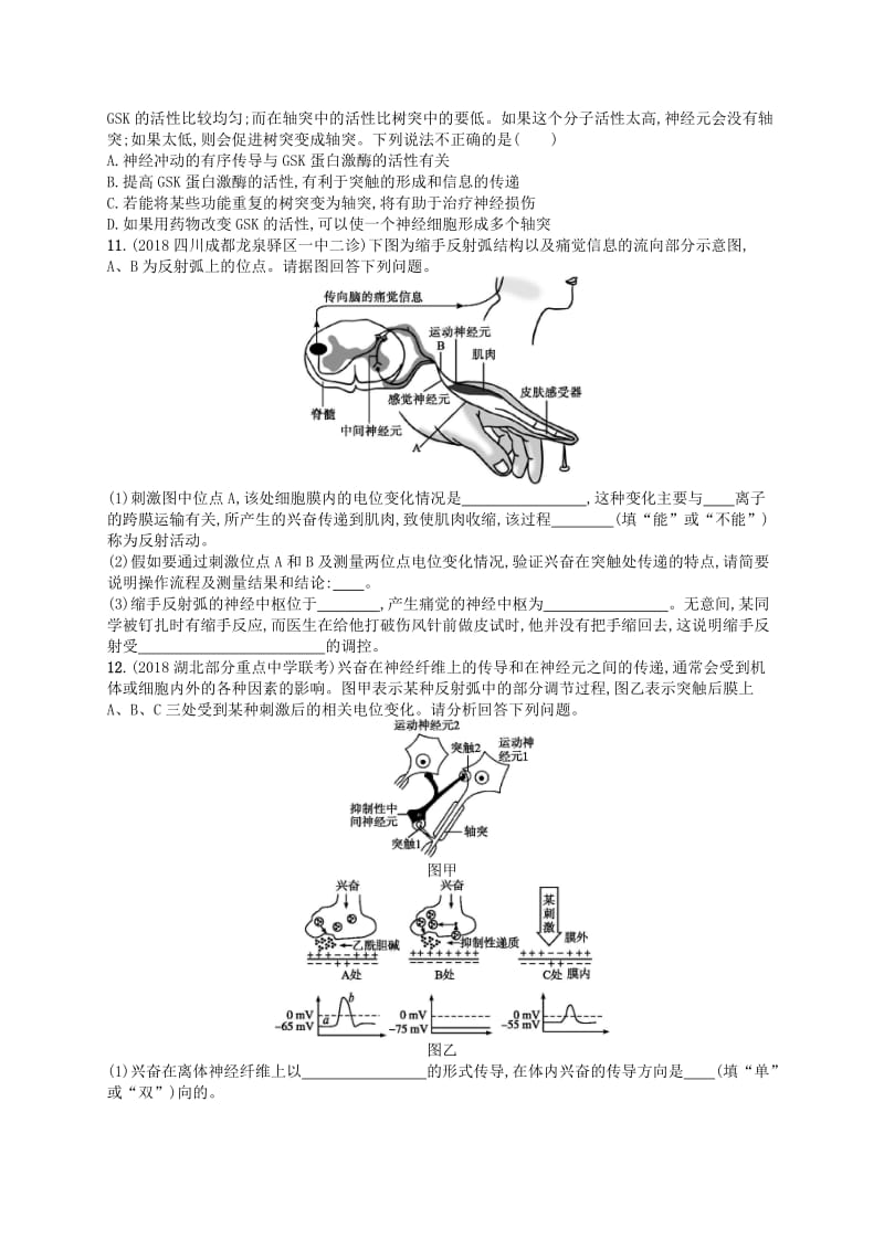 2020版高考生物大一轮复习第8单元稳态与调节课时规范练26通过神经系统的调节新人教版.docx_第3页