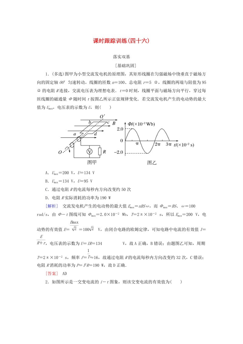 （新课标）2019版高考物理一轮复习 主题十 交变电流 传感器 课时跟踪训练46.doc_第1页