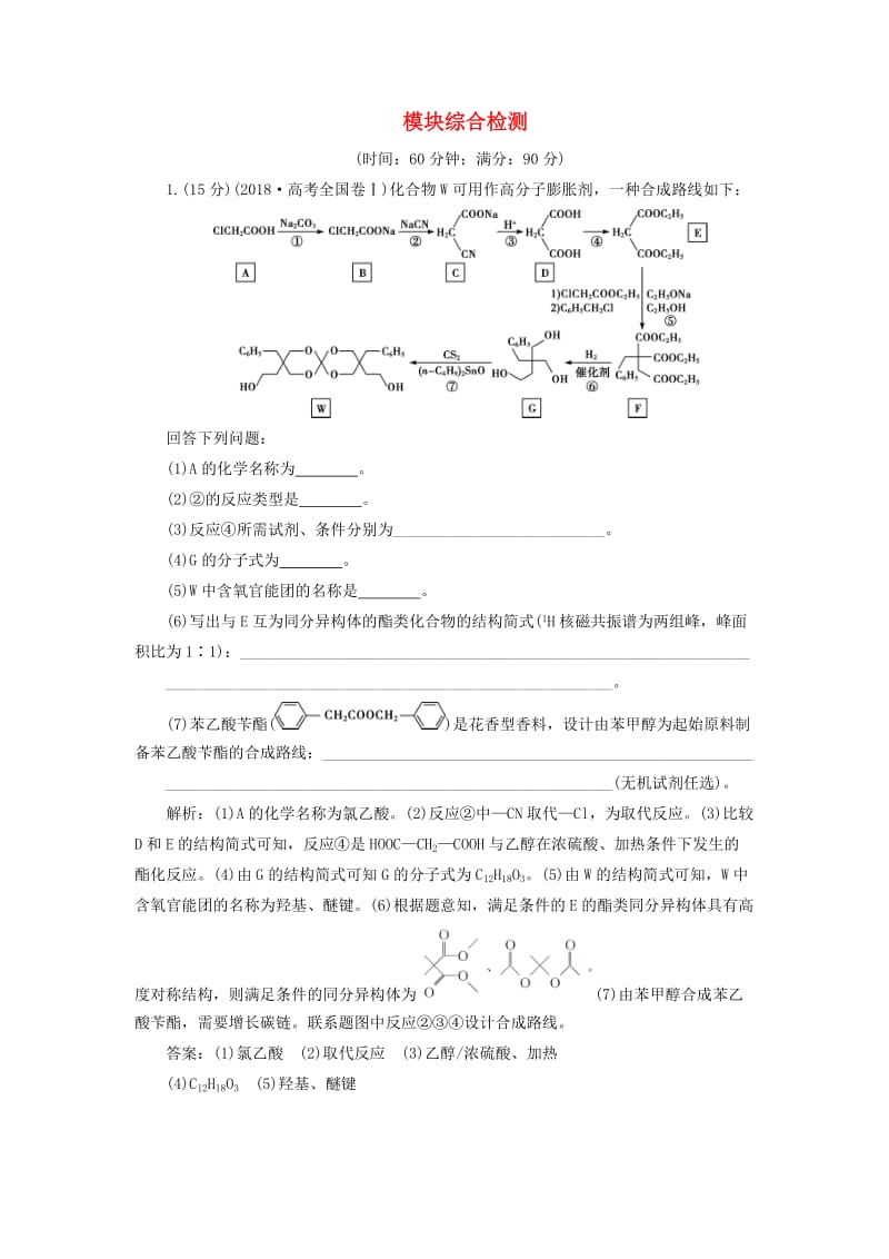 2020版高考化学新探究大一轮复习 模块综合检测（含2019届新题含解析）苏教版选修 有机化学基础.doc_第1页