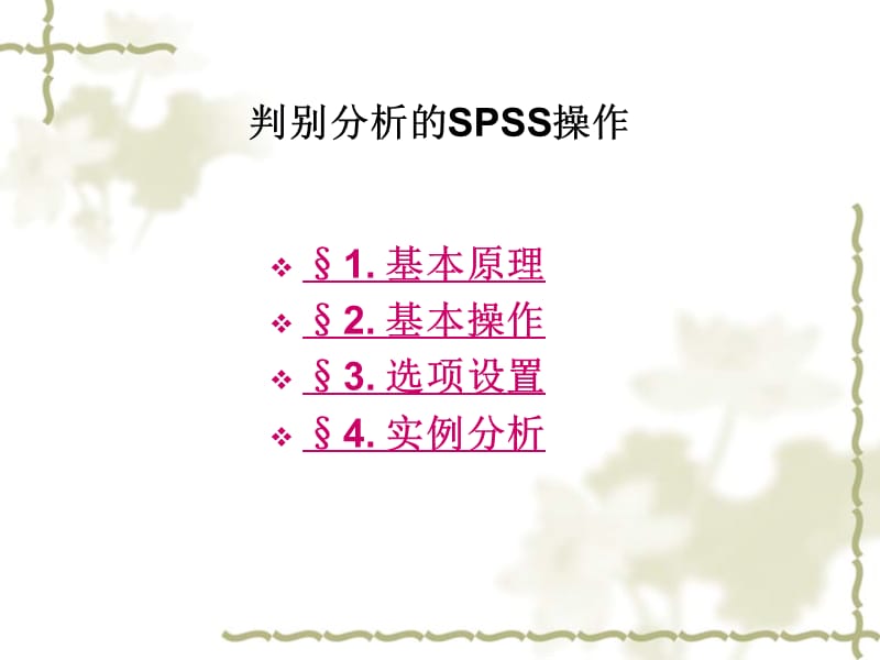 判別分析的SPSS操作.ppt_第1頁