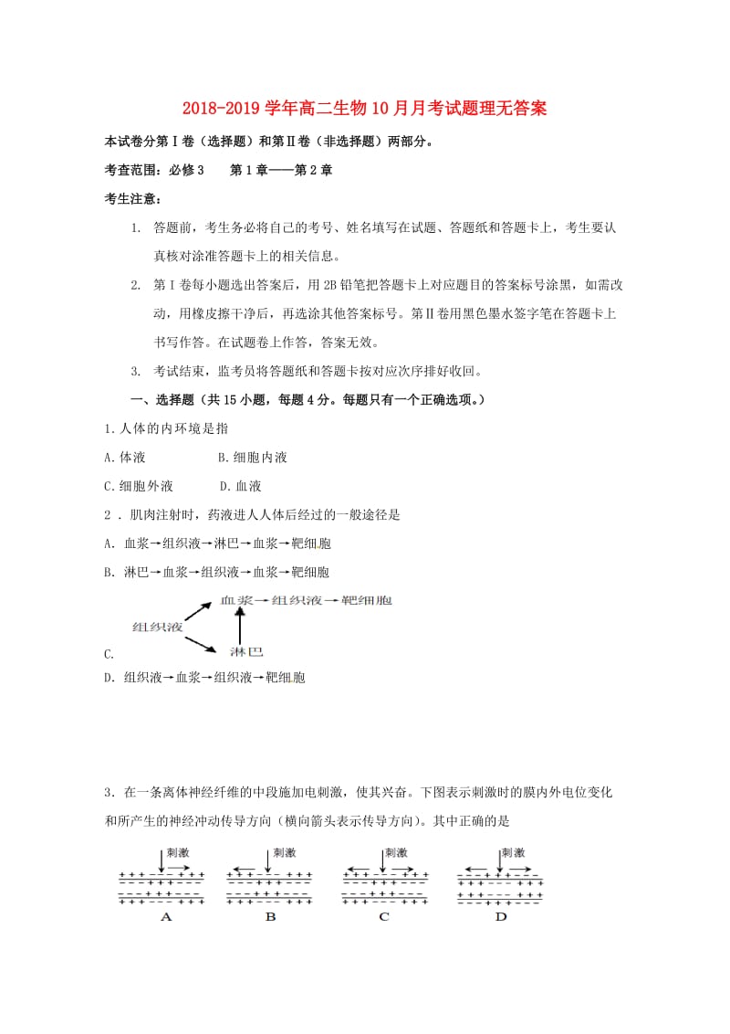 2018-2019学年高二生物10月月考试题理无答案.doc_第1页