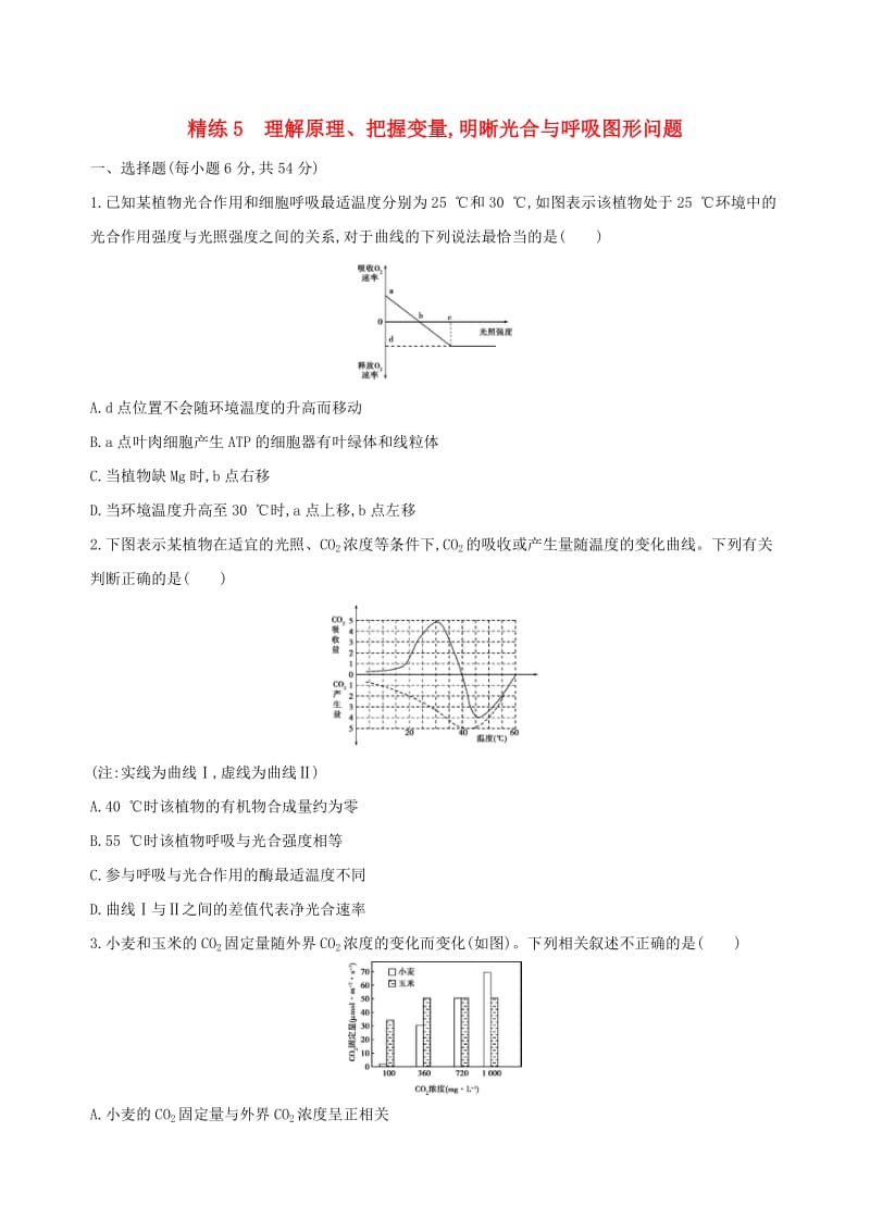 （北京专用）2019版高考生物一轮复习 精练5 理解原理、把握变量明晰光合与呼吸图形问题.doc_第1页