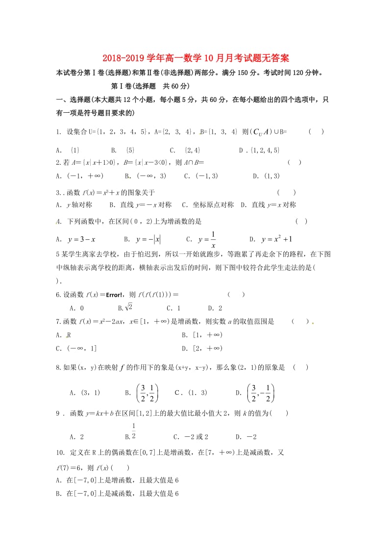 2018-2019学年高一数学10月月考试题无答案.doc_第1页