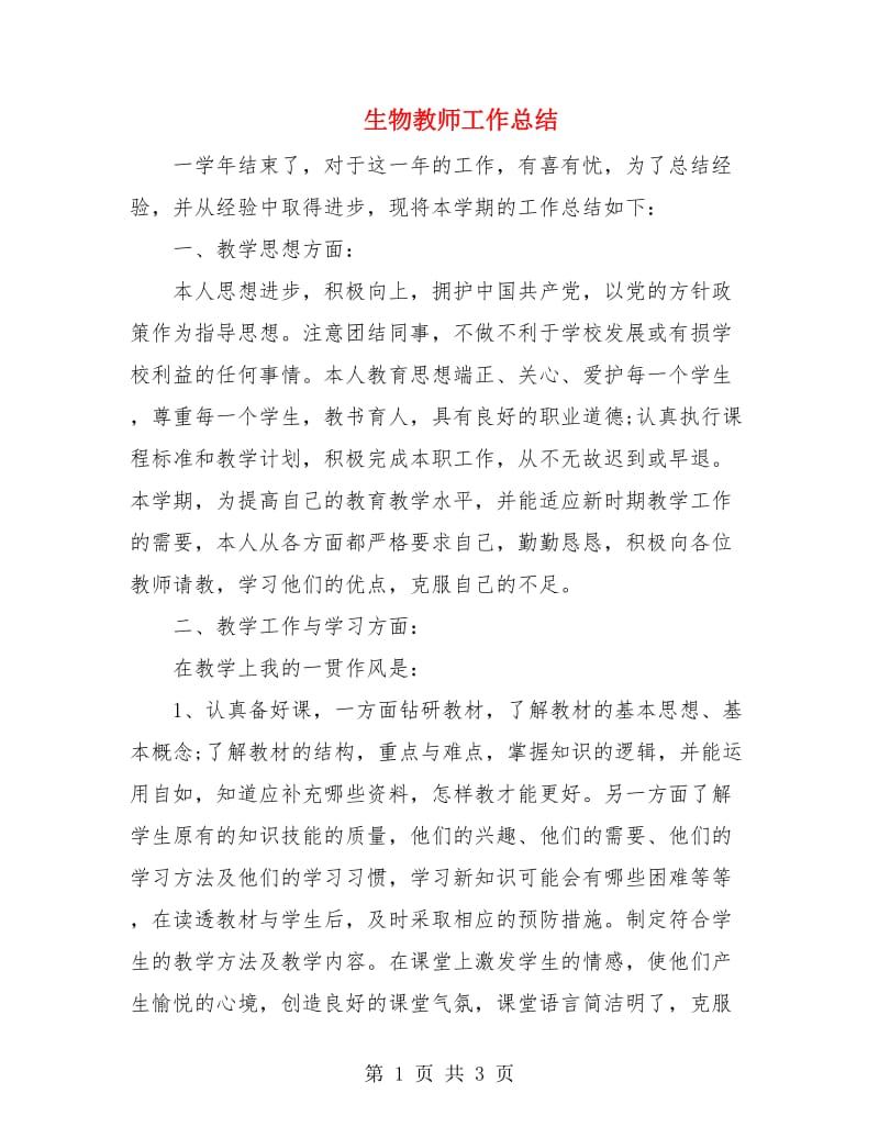 生物教师工作总结.doc_第1页