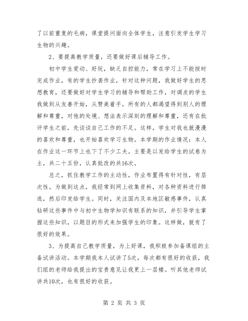 生物教师工作总结.doc_第2页