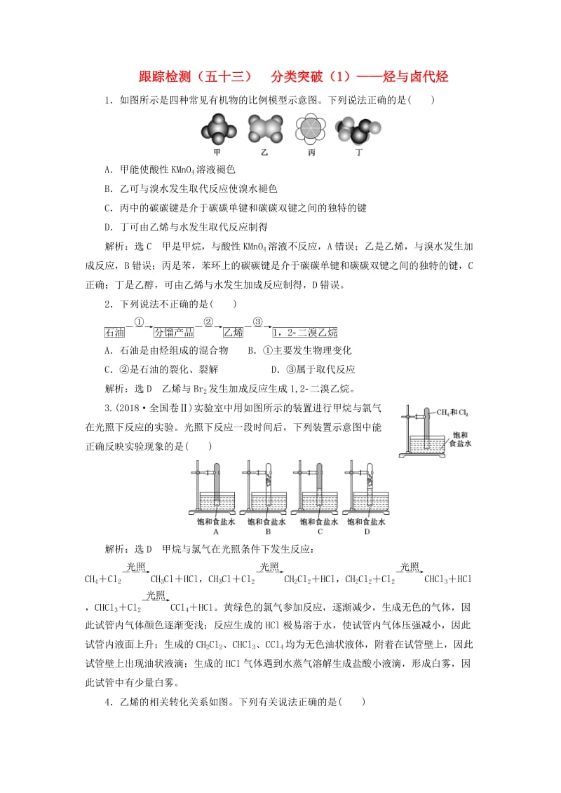 （新课改省份专版）2020高考化学一轮复习 跟踪检测（五十三）分类突破（1）烃与卤代烃.doc_第1页