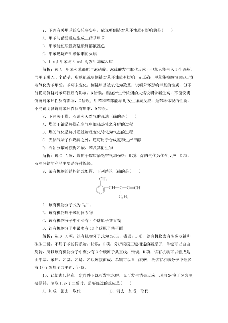 （新课改省份专版）2020高考化学一轮复习 跟踪检测（五十三）分类突破（1）烃与卤代烃.doc_第3页