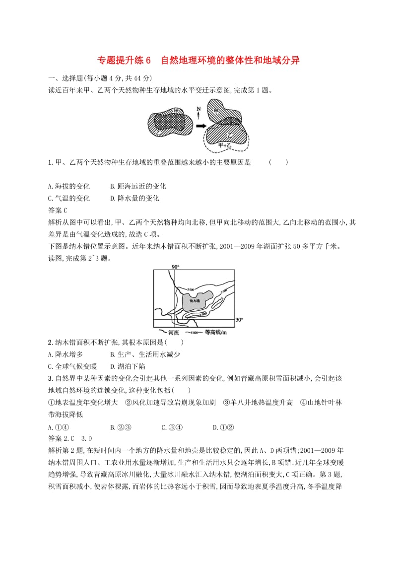 新课标2019高考地理二轮复习专题提升练6自然地理环境的整体性和地域分异.docx_第1页