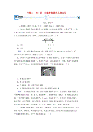 2019年高考物理二輪復(fù)習(xí) 專題二 能量與動量 第7講 動量和能量觀點的應(yīng)用練案.doc