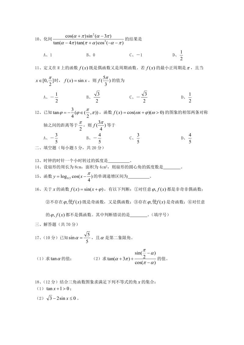 2018-2019学年高一数学下学期第一次月考试题无答案 (I).doc_第2页