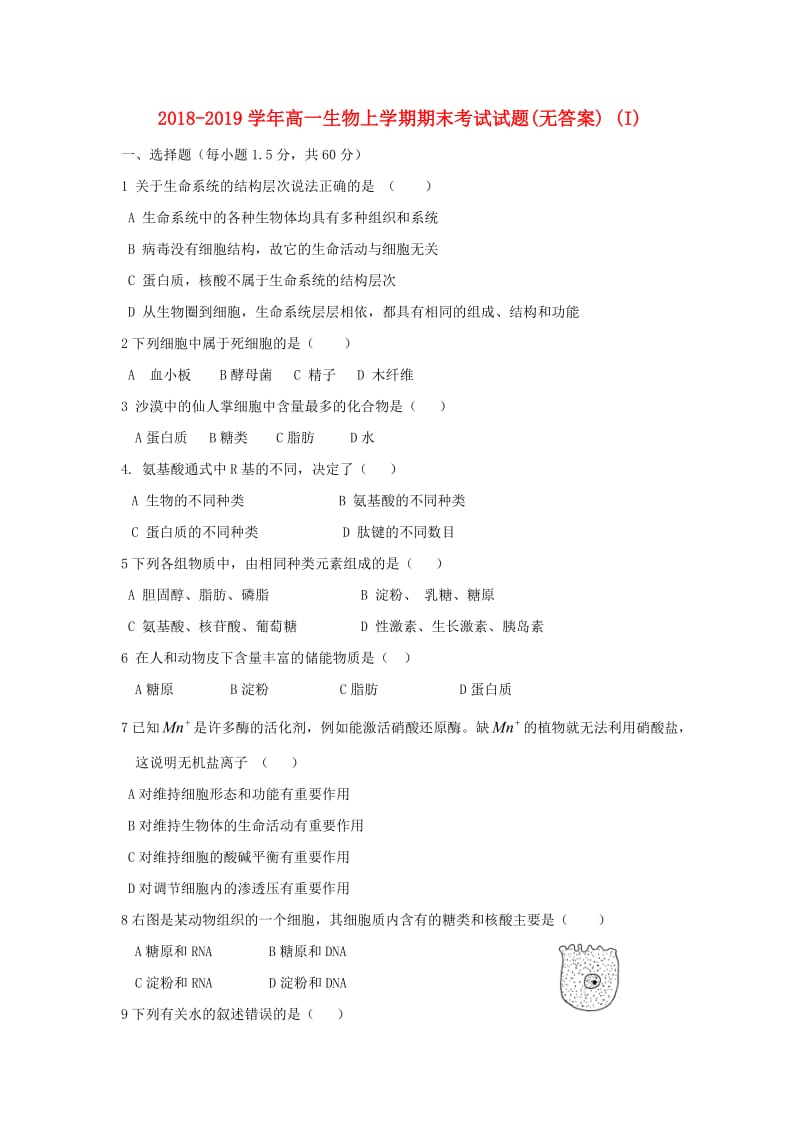 2018-2019学年高一生物上学期期末考试试题(无答案) (I).doc_第1页