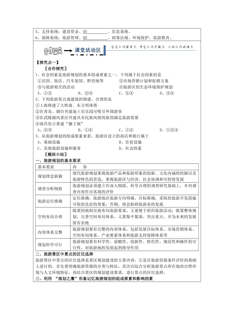 黑龙江省齐齐哈尔市高中地理 第三章 旅游规划 3.3 旅游规划领学案湘教版选修3.doc_第2页