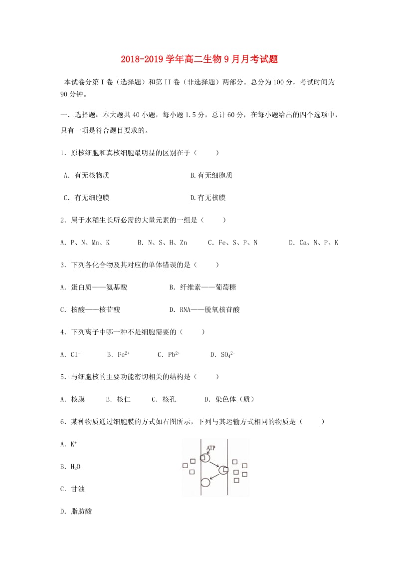 2018-2019学年高二生物9月月考试题.doc_第1页