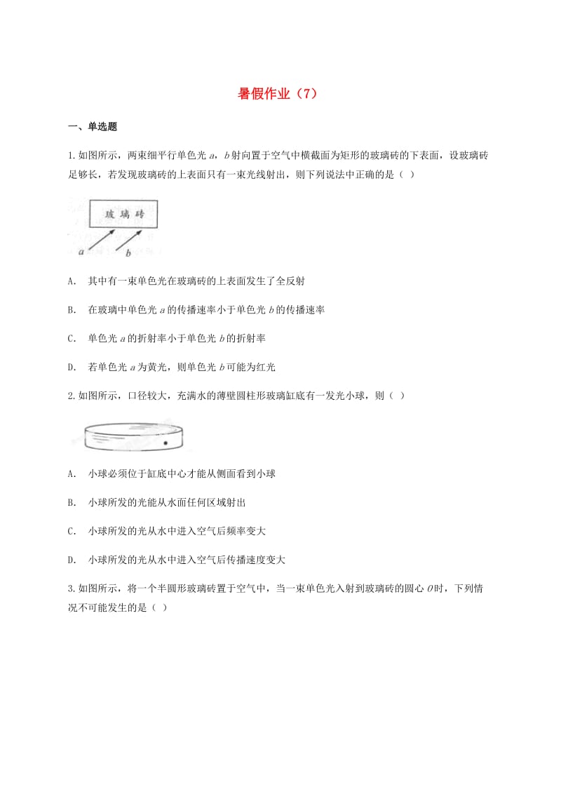 云南省峨山彝族自治县2017-2018学年高中物理暑假作业（7）.doc_第1页