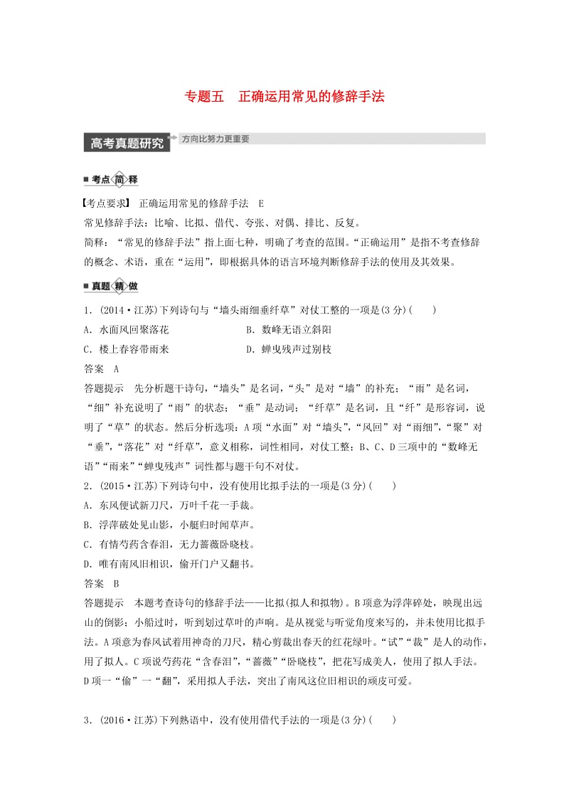 （江苏专用）2020版高考语文新增分大一轮复习 第一章 语言文字运用 专题五 正确运用常见的修辞手法讲义（含解析）.docx_第1页