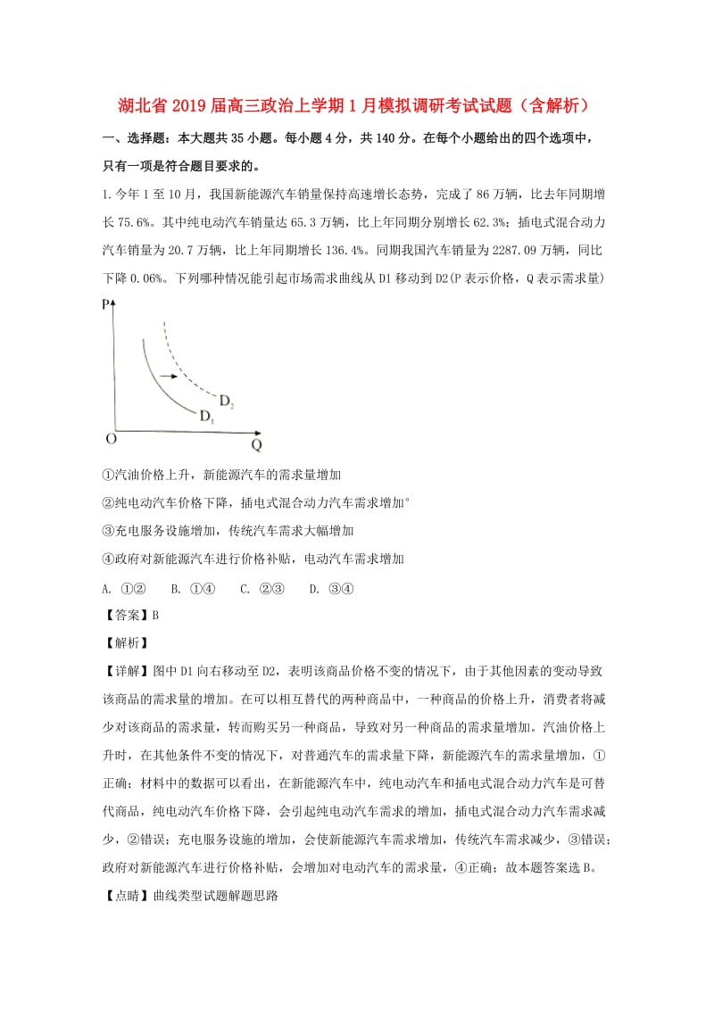 湖北省2019届高三政治上学期1月模拟调研考试试题（含解析）.doc_第1页