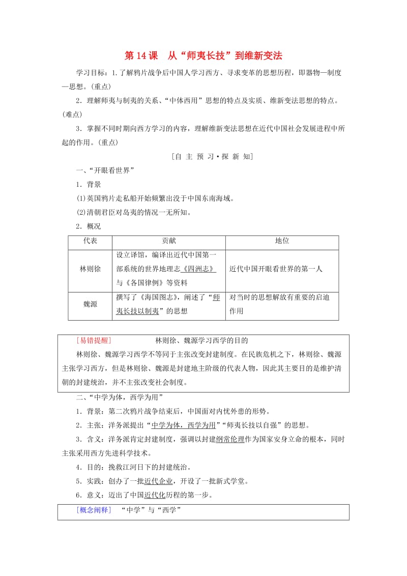 （全国通用版）2018-2019高中历史 第五单元 近代中国的思想解放潮流 第14课 从“师夷长技”到维新变法学案 新人教版必修3.doc_第1页