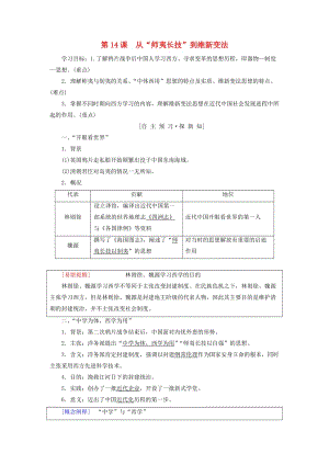 （全國通用版）2018-2019高中歷史 第五單元 近代中國的思想解放潮流 第14課 從“師夷長技”到維新變法學(xué)案 新人教版必修3.doc