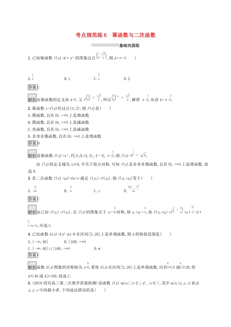 （浙江专用）2020版高考数学大一轮复习 第二章 函数 考点规范练6 幂函数与二次函数.docx_第1页