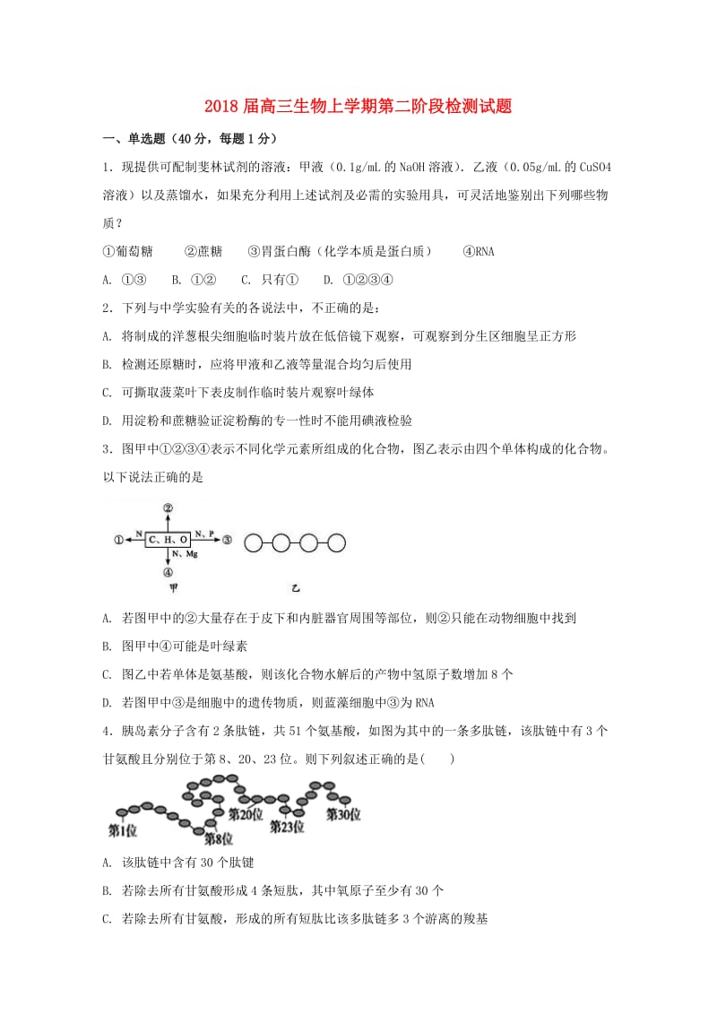 2018届高三生物上学期第二阶段检测试题.doc_第1页