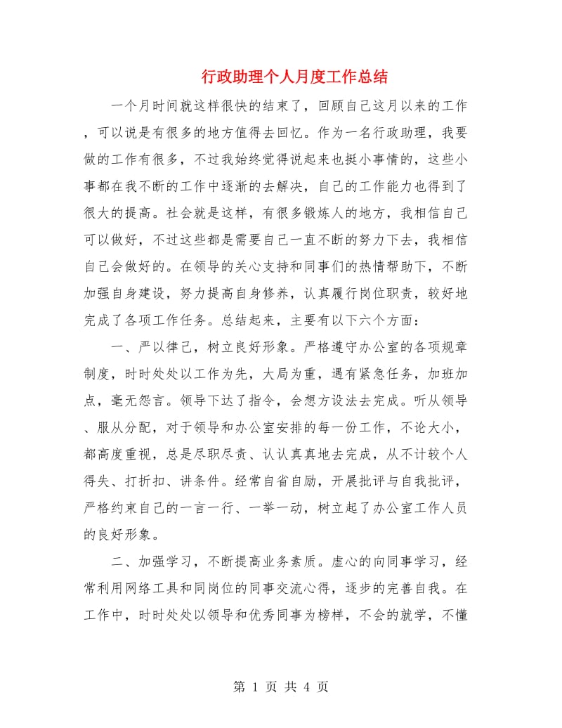 行政助理个人月度工作总结.doc_第1页