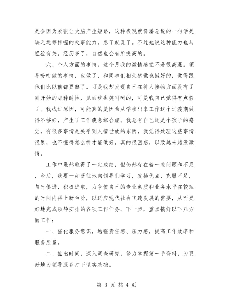 行政助理个人月度工作总结.doc_第3页