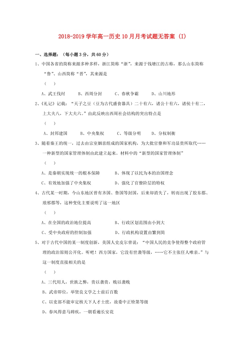 2018-2019学年高一历史10月月考试题无答案 (I).doc_第1页