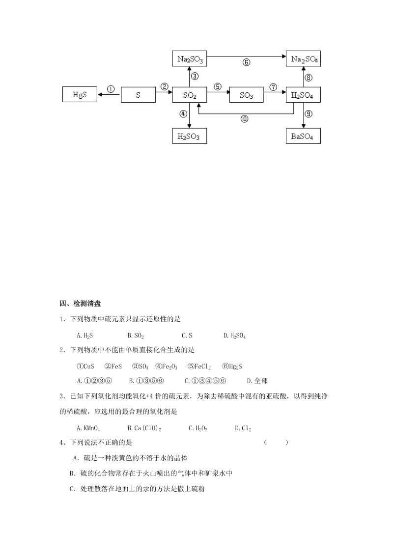 江苏省东台市高中化学 专题四 硫、氮和可持续发展 课时05 硫和含硫化合物的相互转化导学案苏教版必修1.doc_第3页