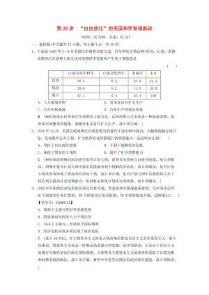 （通史版通用）2019版高考?xì)v史一輪總復(fù)習(xí) 第4部分 世界現(xiàn)代史 第9單元 第28講 “自由放任”的美國(guó)和羅斯福新政課后限時(shí)集訓(xùn).doc