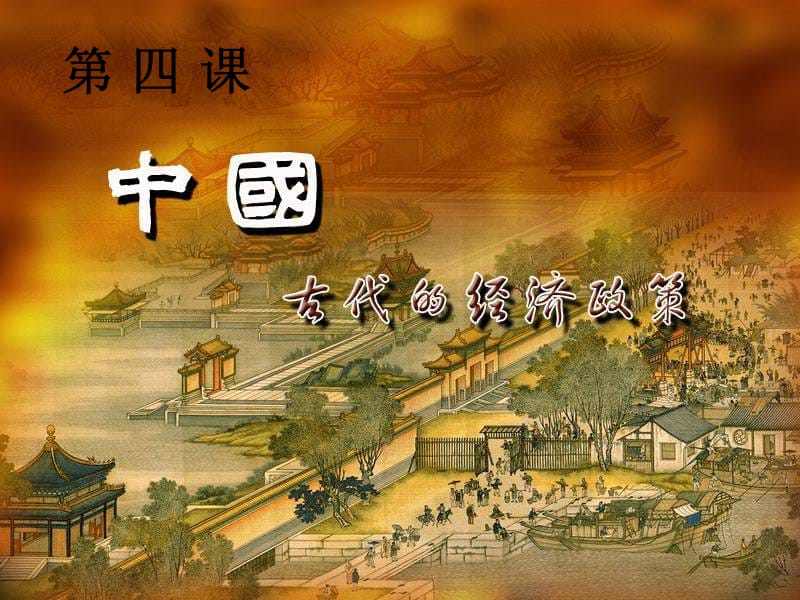 《古代的經(jīng)濟政策》PPT課件.ppt_第1頁