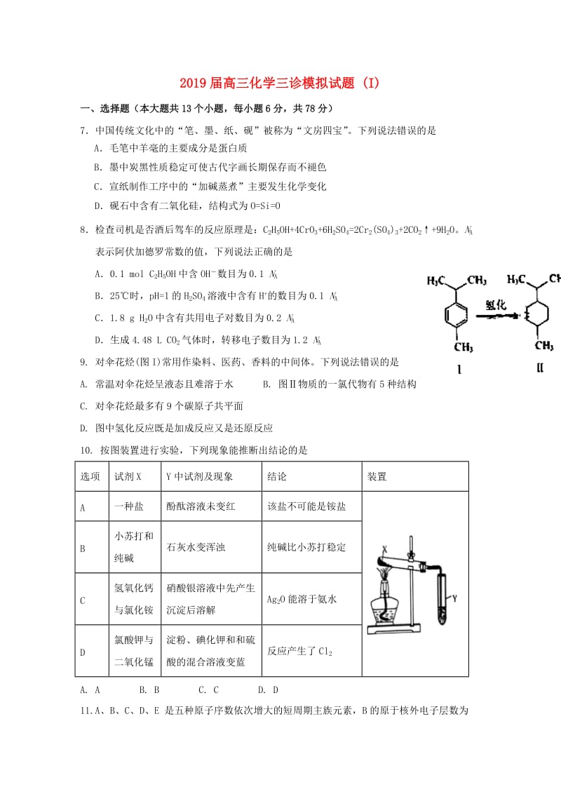 2019届高三化学三诊模拟试题 (I).doc_第1页