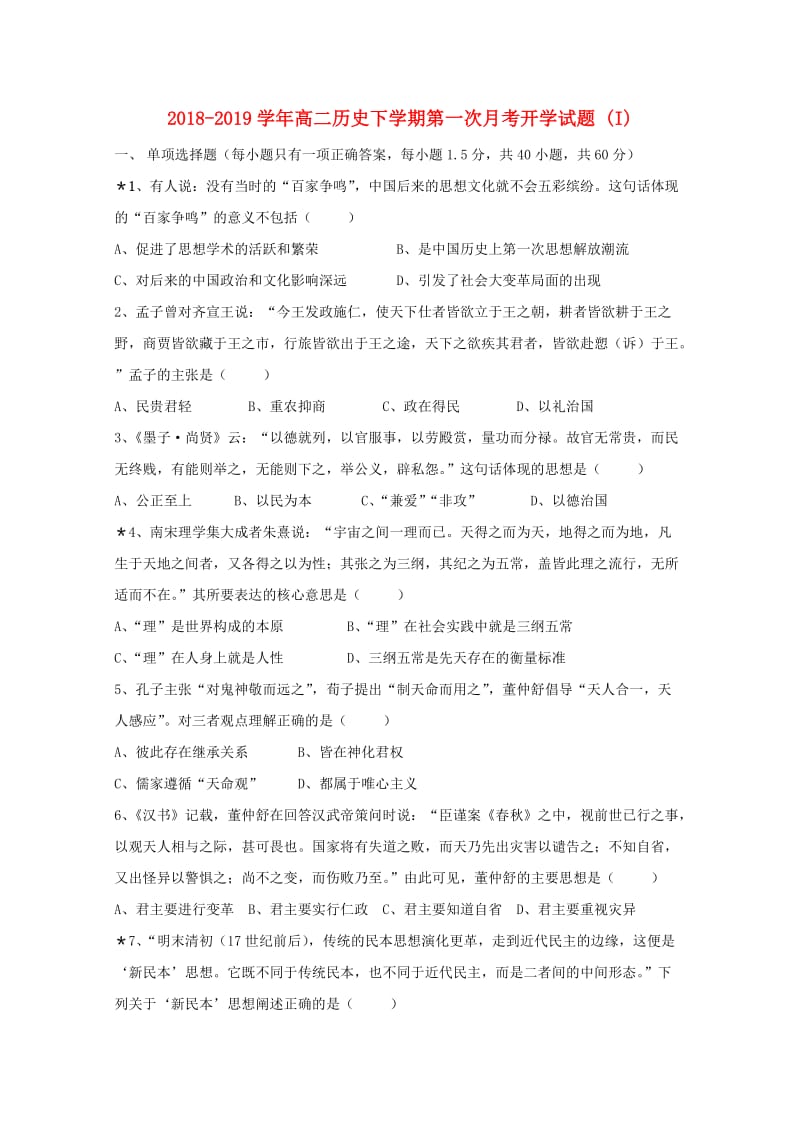 2018-2019学年高二历史下学期第一次月考开学试题 (I).doc_第1页