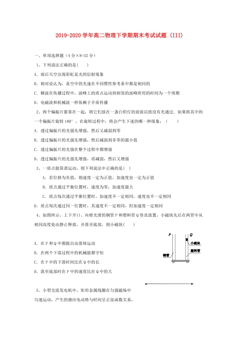 2019-2020学年高二物理下学期期末考试试题 (III).doc_第1页