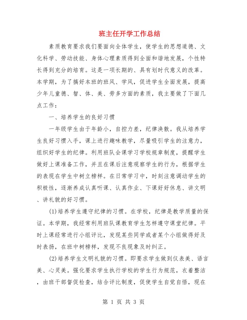 班主任开学工作总结.doc_第1页