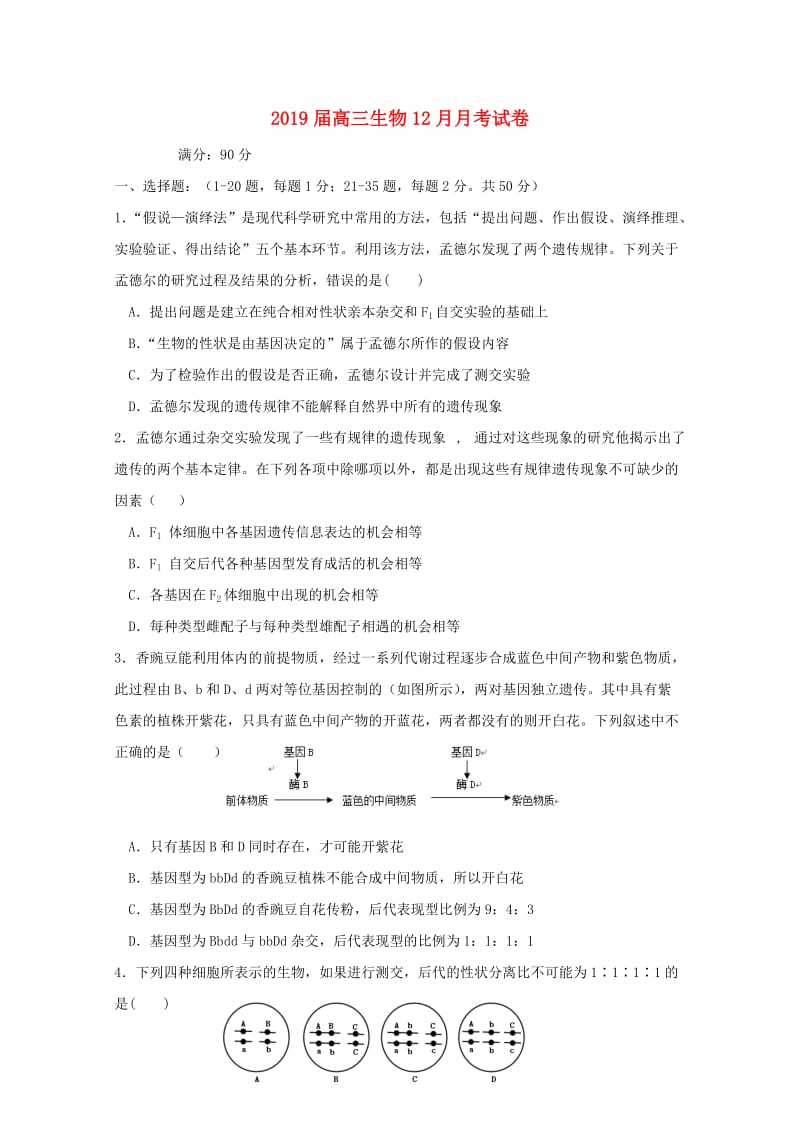 2019届高三生物12月月考试卷.doc_第1页