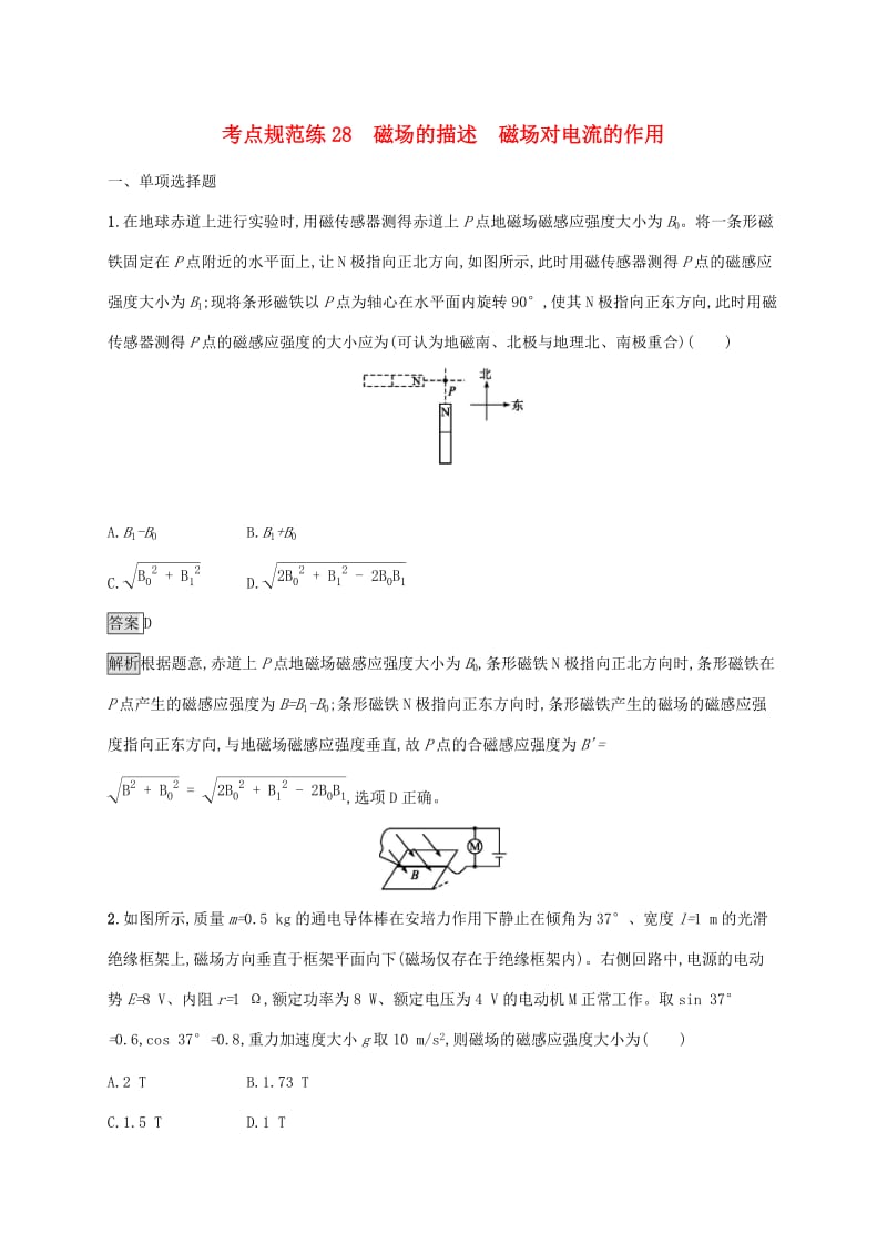 （通用版）2020版高考物理大一轮复习 考点规范练28 磁场的描述 磁场对电流的作用 新人教版.docx_第1页