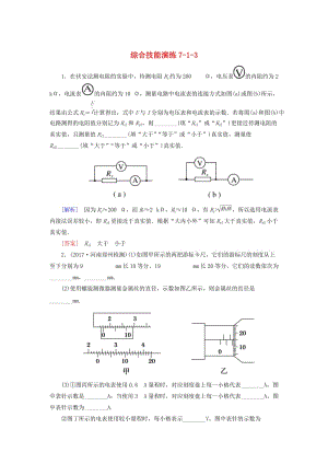 （新課標）2019版高考物理一輪復習 主題七 恒定電流 綜合技能演練7-1-3.doc