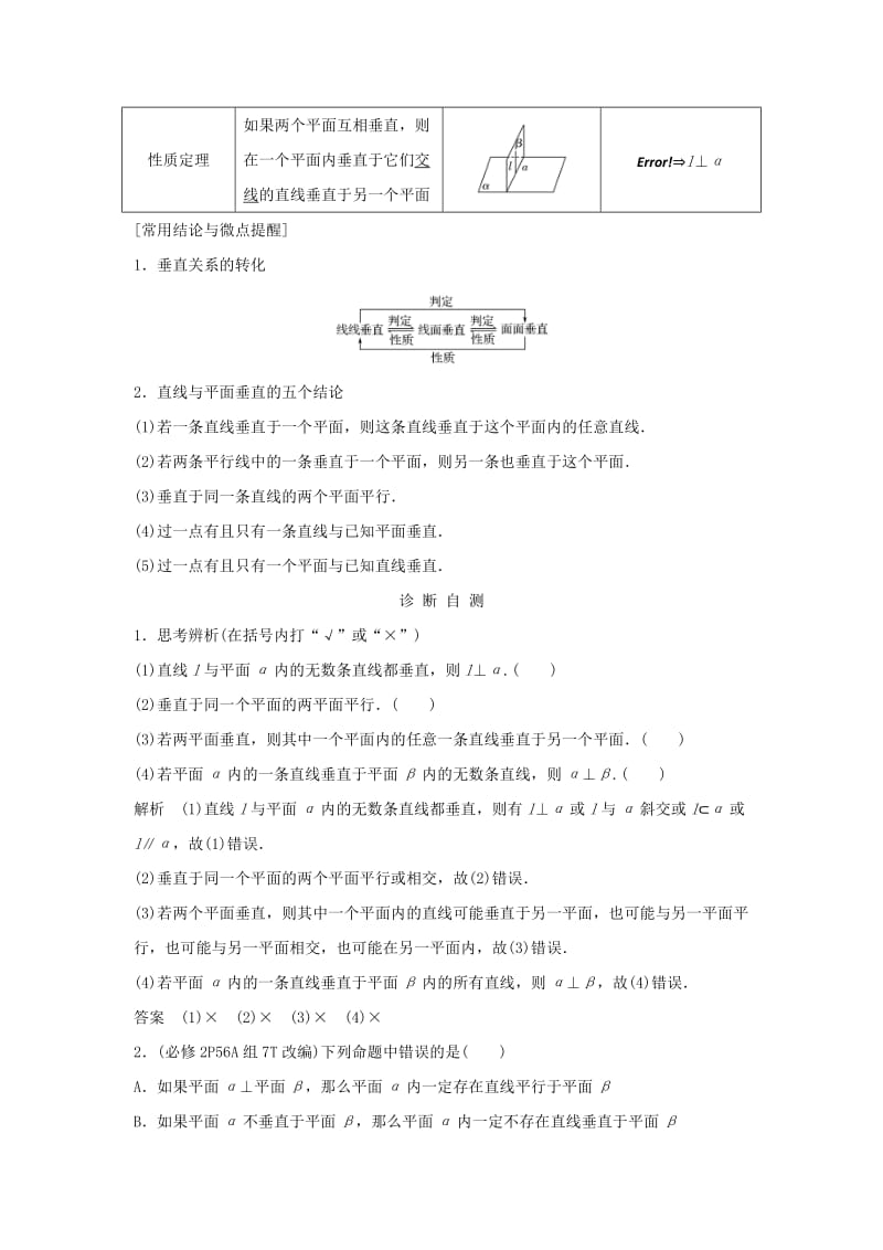 （浙江专版）2019版高考数学大一轮复习 第八章 立体几何初步 第5节 直线、平面垂直的判定及其性质学案 理.doc_第2页