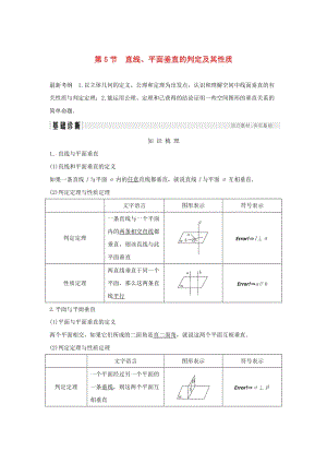 （浙江專版）2019版高考數(shù)學(xué)大一輪復(fù)習(xí) 第八章 立體幾何初步 第5節(jié) 直線、平面垂直的判定及其性質(zhì)學(xué)案 理.doc