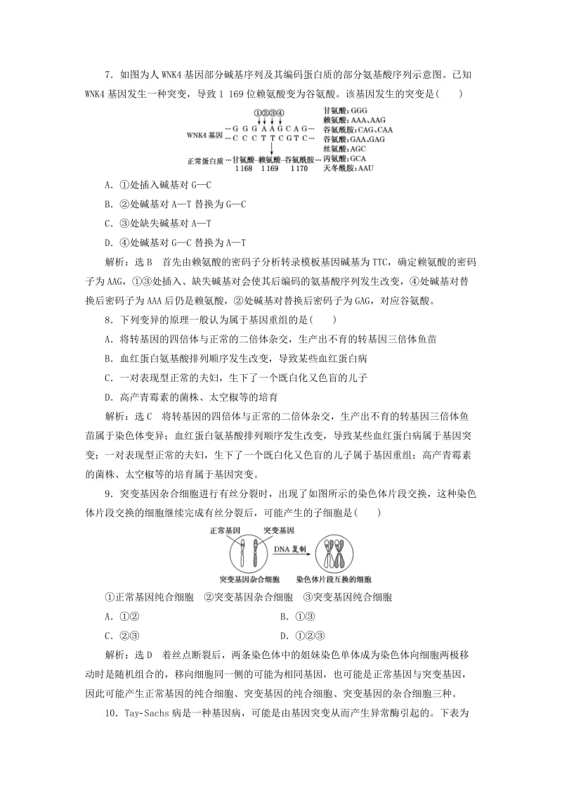 （通用版）2020版高考生物一轮复习 课时跟踪检测（二十三）基因突变和基因重组（含解析）.doc_第3页