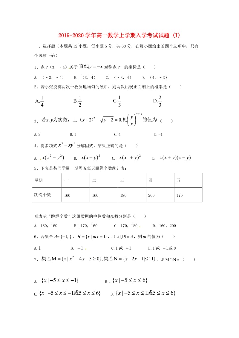 2019-2020学年高一数学上学期入学考试试题 (I).doc_第1页